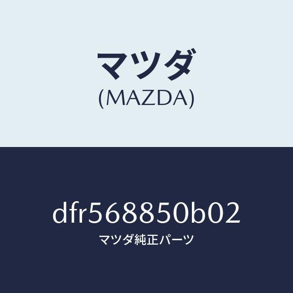 マツダ(MAZDA)トリム(R) トランク サイド/マツダ純正部品/デミオ MAZDA2/DFR568850B02(DFR5-68-850B0)