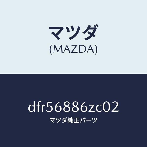 マツダ(MAZDA)トリム(L) UP トランク サイド/マツダ純正部品/デミオ MAZDA2/DFR56886ZC02(DFR5-68-86ZC0)