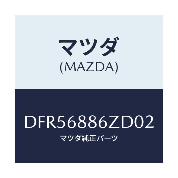 マツダ(MAZDA) トリム(L) UPトランクサイド/デミオ MAZDA2/トリム/マツダ純正部品/DFR56886ZD02(DFR5-68-86ZD0)