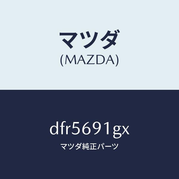 マツダ(MAZDA)ガラス & ホルダー(R) ミラー/マツダ純正部品/デミオ MAZDA2/ドアーミラー/DFR5691GX(DFR5-69-1GX)