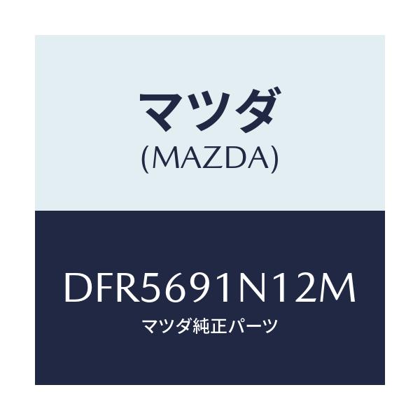 マツダ(MAZDA) ハウジング(R) ドアーミラー/デミオ MAZDA2/ドアーミラー/マツダ純正部品/DFR5691N12M(DFR5-69-1N12M)