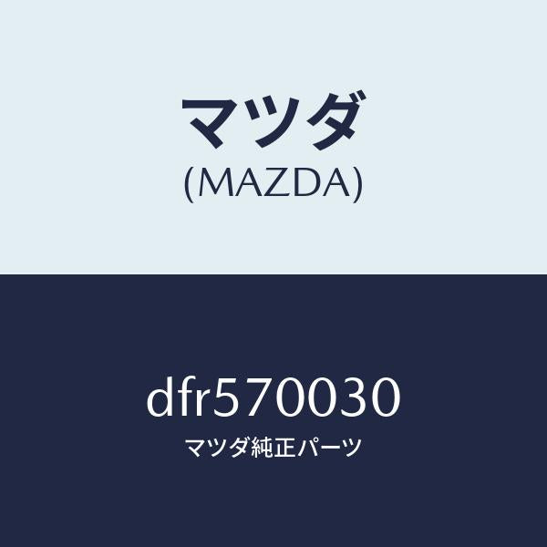 マツダ(MAZDA)リーンフオースメント(R) ヒンジ/マツダ純正部品/デミオ MAZDA2/リアフェンダー/DFR570030(DFR5-70-030)