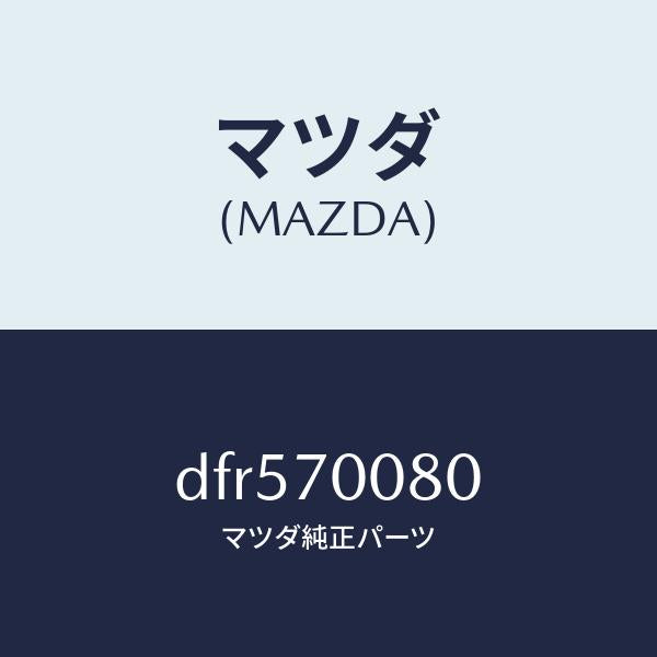 マツダ(MAZDA)ピラー(R) インナーB /マツダ純正部品/デミオ MAZDA2/リアフェンダー/DFR570080(DFR5-70-080)