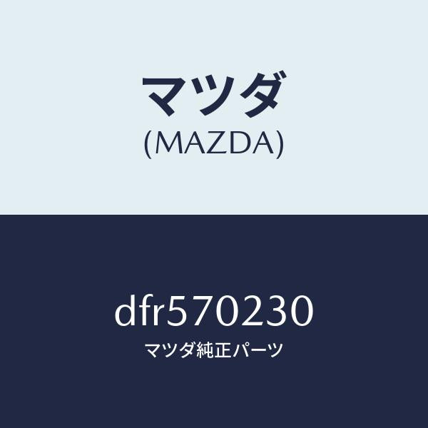 マツダ(MAZDA)ピラー(R) ヒンジ/マツダ純正部品/デミオ MAZDA2/リアフェンダー/DFR570230(DFR5-70-230)
