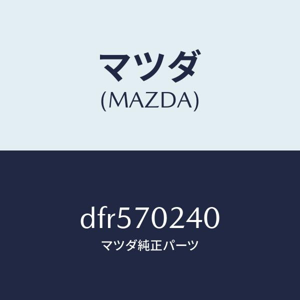 マツダ(MAZDA)ピラー(R) インナーフロント/マツダ純正部品/デミオ MAZDA2/リアフェンダー/DFR570240(DFR5-70-240)