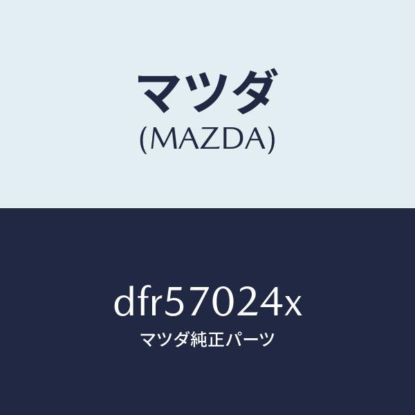 マツダ(MAZDA)ピラー(R) インナー フロント/マツダ純正部品/デミオ MAZDA2/リアフェンダー/DFR57024X(DFR5-70-24X)