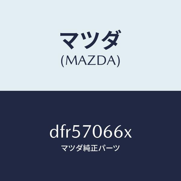 マツダ(MAZDA)リーンフオースメント ルーフ/マツダ純正部品/デミオ MAZDA2/リアフェンダー/DFR57066X(DFR5-70-66X)