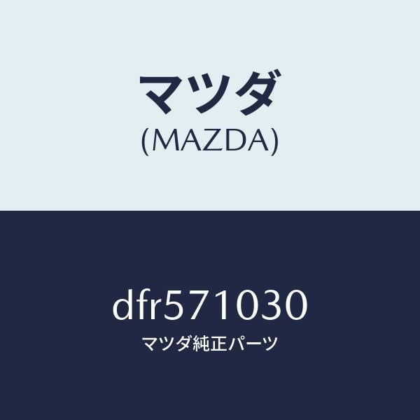 マツダ(MAZDA)リーンフオースメント(L) ヒンジ/マツダ純正部品/デミオ MAZDA2/リアフェンダー/DFR571030(DFR5-71-030)