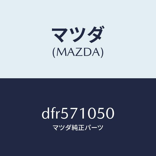 マツダ(MAZDA)レール(L) インナールーフ/マツダ純正部品/デミオ MAZDA2/リアフェンダー/DFR571050(DFR5-71-050)