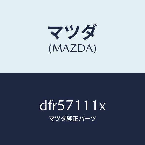 マツダ(MAZDA)ピラー(L) リヤーインナー/マツダ純正部品/デミオ MAZDA2/リアフェンダー/DFR57111X(DFR5-71-11X)