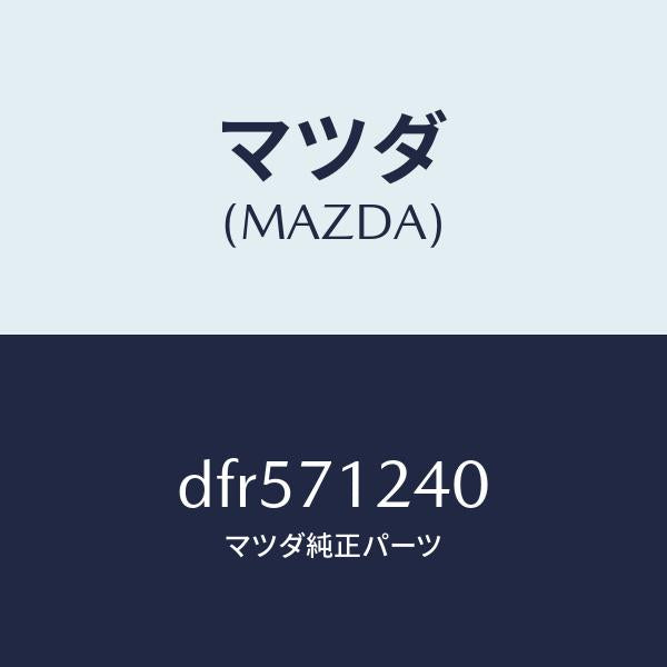 マツダ(MAZDA)ピラー(L) インナーフロント/マツダ純正部品/デミオ MAZDA2/リアフェンダー/DFR571240(DFR5-71-240)