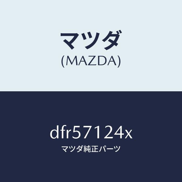 マツダ(MAZDA)ピラー(L) インナー フロント/マツダ純正部品/デミオ MAZDA2/リアフェンダー/DFR57124X(DFR5-71-24X)