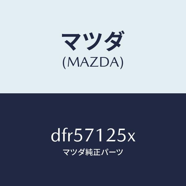 マツダ(MAZDA)リーンフオースメント(L) ルーフレール/マツダ純正部品/デミオ MAZDA2/リアフェンダー/DFR57125X(DFR5-71-25X)