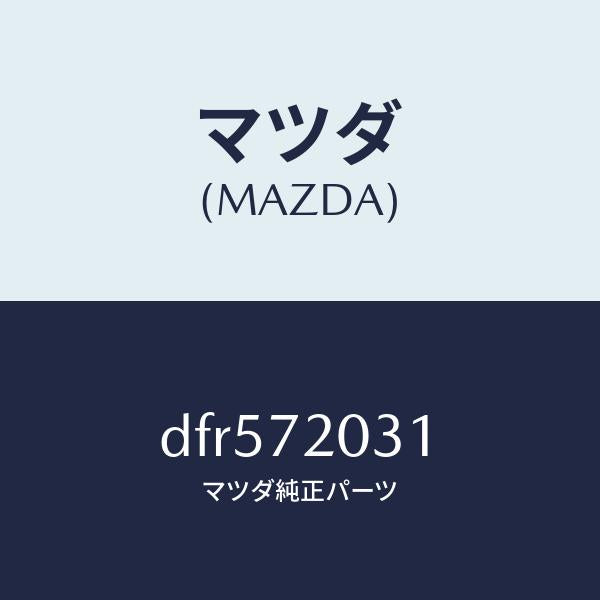 マツダ(MAZDA)パネル(R) R.ドアー アウター/マツダ純正部品/デミオ MAZDA2/リアドア/DFR572031(DFR5-72-031)