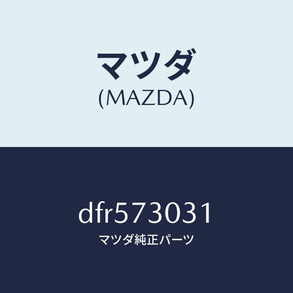 マツダ(MAZDA)パネル(L) R.ドアー アウター/マツダ純正部品/デミオ MAZDA2/リアドア/DFR573031(DFR5-73-031)