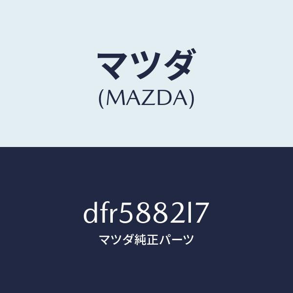 マツダ(MAZDA)ガイド(R) シート ベルト/マツダ純正部品/デミオ MAZDA2/DFR5882L7(DFR5-88-2L7)