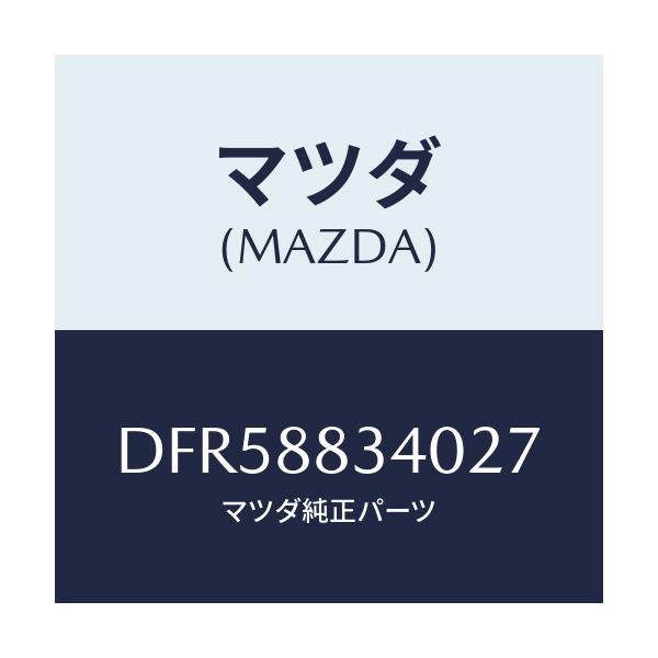 マツダ(MAZDA) レスト ヘツド/デミオ MAZDA2/複数個所使用/マツダ純正部品/DFR58834027(DFR5-88-34027)