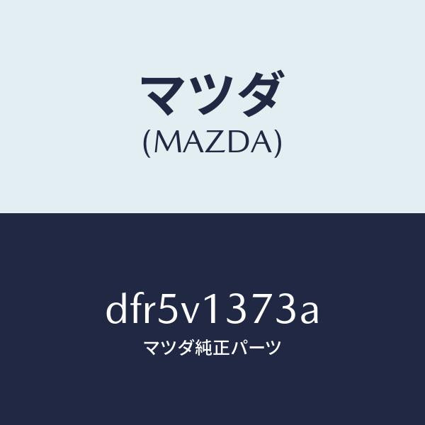 マツダ(MAZDA)スカツフプレート F RH/マツダ純正オプション/デミオ MAZDA2/DFR5V1373A(DFR5-V1-373A)
