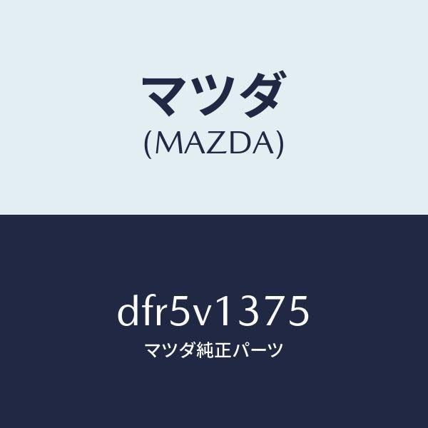 マツダ(MAZDA)スカツフプレート R RH/マツダ純正オプション/デミオ MAZDA2/DFR5V1375(DFR5-V1-375)