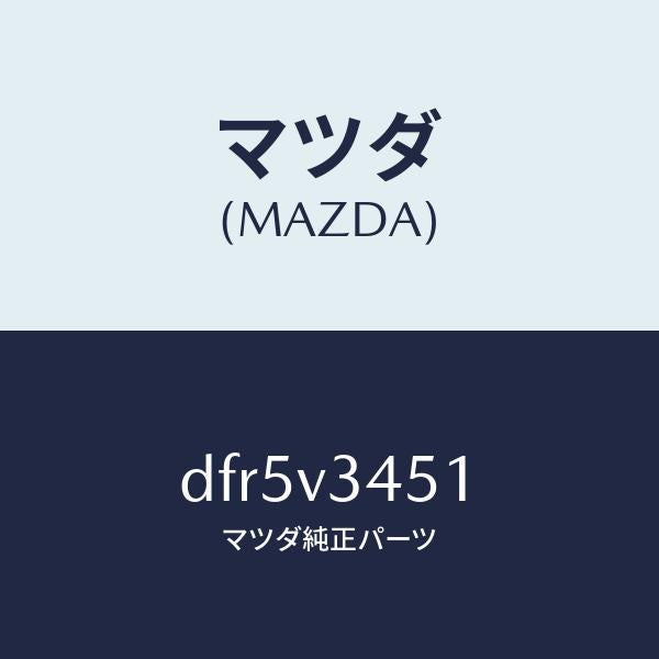 マツダ(MAZDA)フロントマツドフラツプ RH/マツダ純正オプション/デミオ MAZDA2/DFR5V3451(DFR5-V3-451)