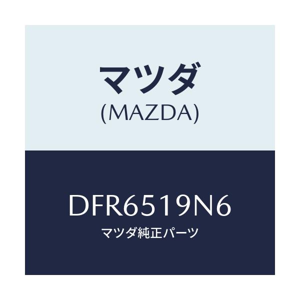マツダ(MAZDA) テープ/デミオ MAZDA2/ランプ/マツダ純正部品/DFR6519N6(DFR6-51-9N6)