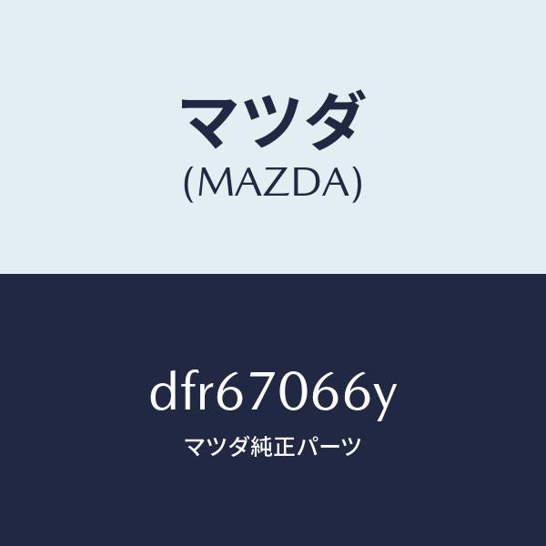 マツダ(MAZDA)リーンフオースメント ルーフ/マツダ純正部品/デミオ MAZDA2/リアフェンダー/DFR67066Y(DFR6-70-66Y)
