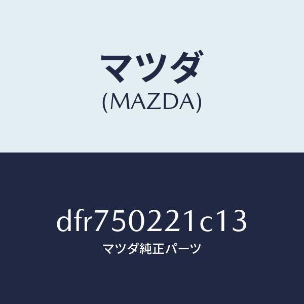 マツダ(MAZDA)バンパー リヤー/マツダ純正部品/デミオ MAZDA2/バンパー/DFR750221C13(DFR7-50-221C1)