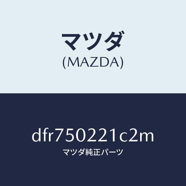 マツダ(MAZDA)バンパー リヤー/マツダ純正部品/デミオ MAZDA2/バンパー/DFR750221C2M(DFR7-50-221C2)
