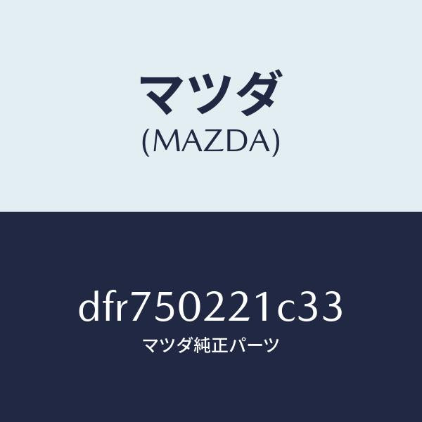 マツダ(MAZDA)バンパー リヤー/マツダ純正部品/デミオ MAZDA2/バンパー/DFR750221C33(DFR7-50-221C3)