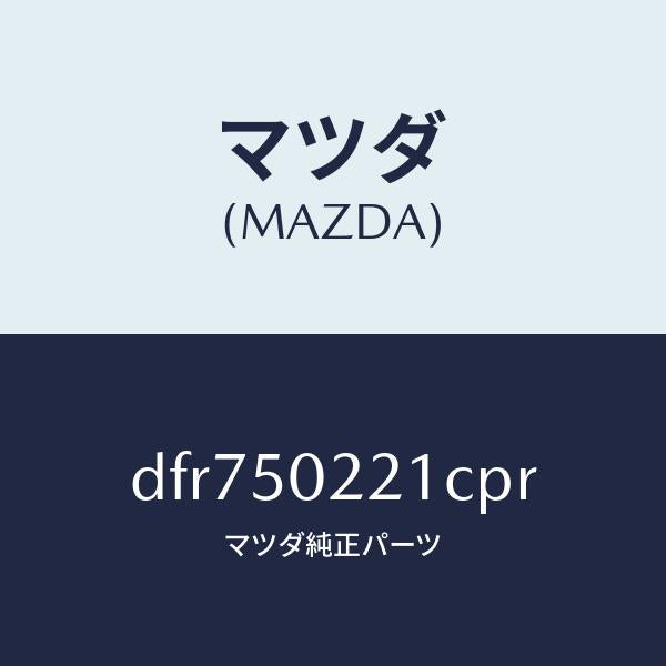 マツダ(MAZDA)バンパー リヤー/マツダ純正部品/デミオ MAZDA2/バンパー/DFR750221CPR(DFR7-50-221CP)