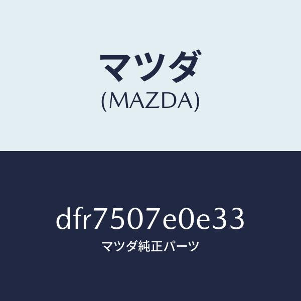 マツダ(MAZDA)グリル UP ラジエター/マツダ純正部品/デミオ MAZDA2/バンパー/DFR7507E0E33(DFR7-50-7E0E3)