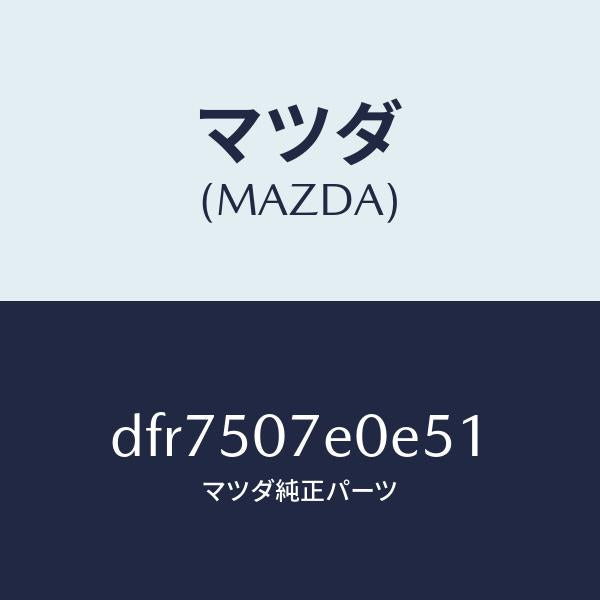 マツダ(MAZDA)グリル UP ラジエター/マツダ純正部品/デミオ MAZDA2/バンパー/DFR7507E0E51(DFR7-50-7E0E5)