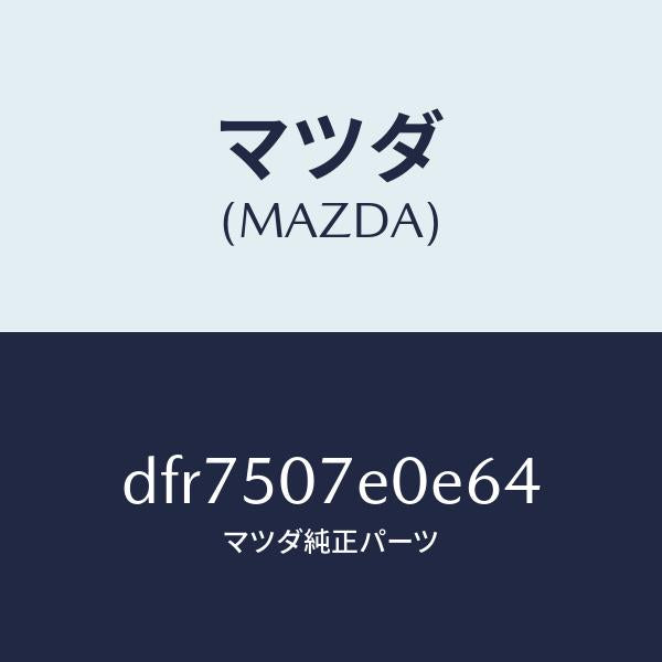 マツダ(MAZDA)グリル UP ラジエター/マツダ純正部品/デミオ MAZDA2/バンパー/DFR7507E0E64(DFR7-50-7E0E6)