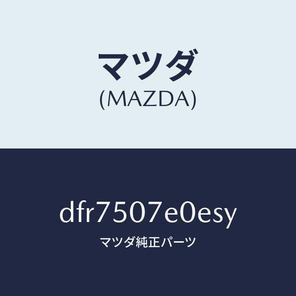マツダ(MAZDA)グリル UP ラジエター/マツダ純正部品/デミオ MAZDA2/バンパー/DFR7507E0ESY(DFR7-50-7E0ES)