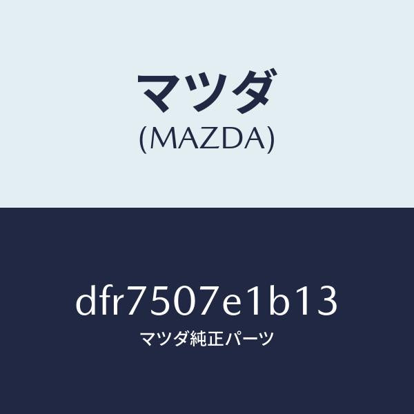 マツダ(MAZDA)グリル ラジエター UP/マツダ純正部品/デミオ MAZDA2/バンパー/DFR7507E1B13(DFR7-50-7E1B1)