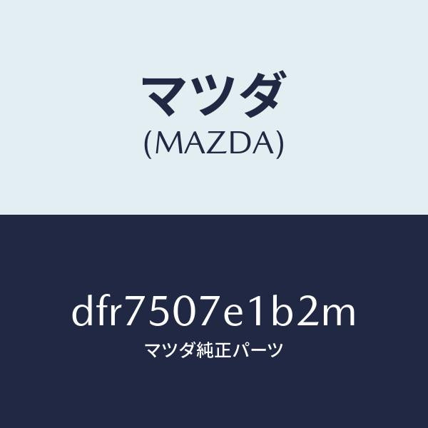 マツダ(MAZDA)グリル ラジエター UP/マツダ純正部品/デミオ MAZDA2/バンパー/DFR7507E1B2M(DFR7-50-7E1B2)