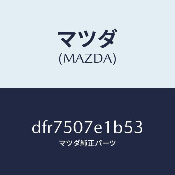 マツダ(MAZDA)グリル ラジエター UP/マツダ純正部品/デミオ MAZDA2/バンパー/DFR7507E1B53(DFR7-50-7E1B5)