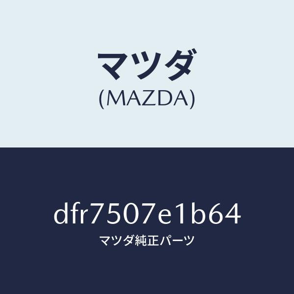 マツダ(MAZDA)グリル ラジエター UP/マツダ純正部品/デミオ MAZDA2/バンパー/DFR7507E1B64(DFR7-50-7E1B6)