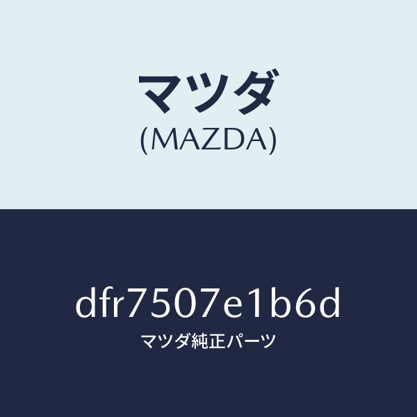 マツダ(MAZDA)グリル ラジエター UP/マツダ純正部品/デミオ MAZDA2/バンパー/DFR7507E1B6D(DFR7-50-7E1B6)