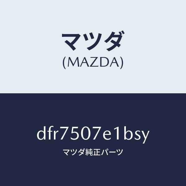 マツダ(MAZDA)グリル ラジエター UP/マツダ純正部品/デミオ MAZDA2/バンパー/DFR7507E1BSY(DFR7-50-7E1BS)