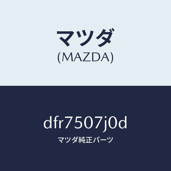 マツダ(MAZDA)モール(R) フロント/マツダ純正部品/デミオ MAZDA2/バンパー/DFR7507J0D(DFR7-50-7J0D)