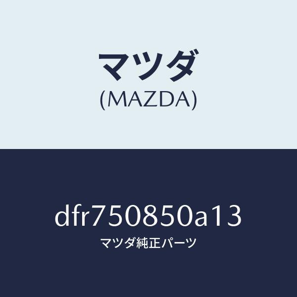 マツダ(MAZDA)フイニシヤー リヤー/マツダ純正部品/デミオ MAZDA2/バンパー/DFR750850A13(DFR7-50-850A1)