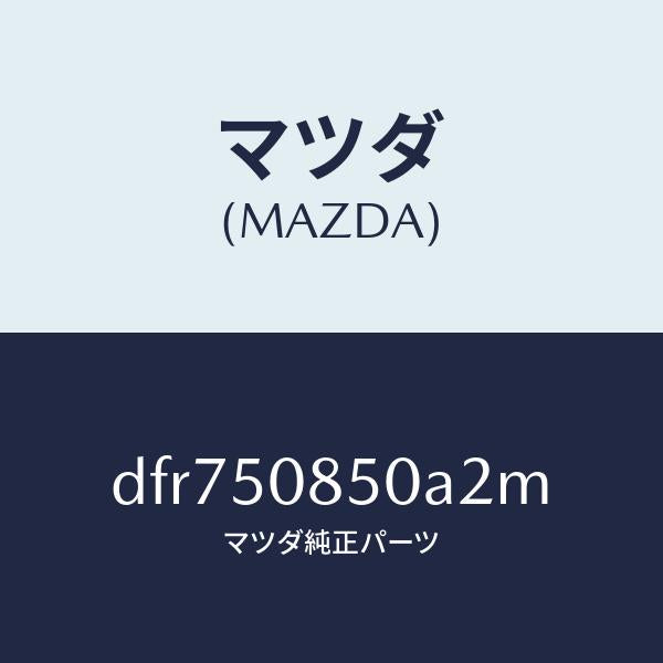 マツダ(MAZDA)フイニシヤー リヤー/マツダ純正部品/デミオ MAZDA2/バンパー/DFR750850A2M(DFR7-50-850A2)