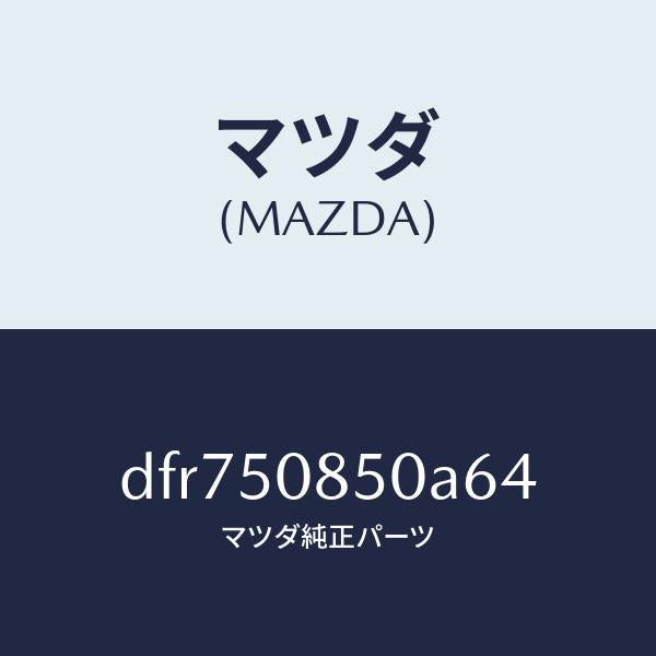 マツダ(MAZDA)フイニシヤー リヤー/マツダ純正部品/デミオ MAZDA2/バンパー/DFR750850A64(DFR7-50-850A6)