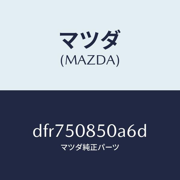 マツダ(MAZDA)フイニシヤー リヤー/マツダ純正部品/デミオ MAZDA2/バンパー/DFR750850A6D(DFR7-50-850A6)