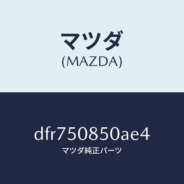 マツダ(MAZDA)フイニシヤー リヤー/マツダ純正部品/デミオ MAZDA2/バンパー/DFR750850AE4(DFR7-50-850AE)