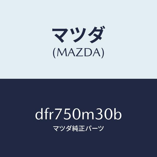 マツダ(MAZDA)ガーニツシユ(R) リヤー ドア/マツダ純正部品/デミオ MAZDA2/バンパー/DFR750M30B(DFR7-50-M30B)