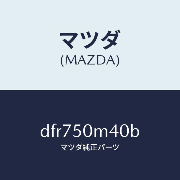 マツダ(MAZDA)ガーニツシユ(L) リヤー ドア/マツダ純正部品/デミオ MAZDA2/バンパー/DFR750M40B(DFR7-50-M40B)