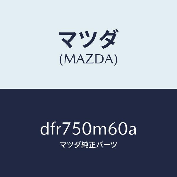 マツダ(MAZDA)ガーニツシユ(L) リヤー ドア/マツダ純正部品/デミオ MAZDA2/バンパー/DFR750M60A(DFR7-50-M60A)