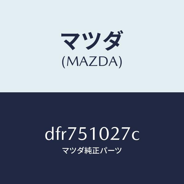マツダ(MAZDA)コントロール ユニツト ADB/マツダ純正部品/デミオ MAZDA2/ランプ/DFR751027C(DFR7-51-027C)